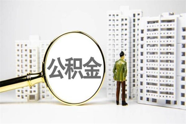 孟津我名下有房子怎么提取公积金（我名下有房子怎么提取公积金装修）