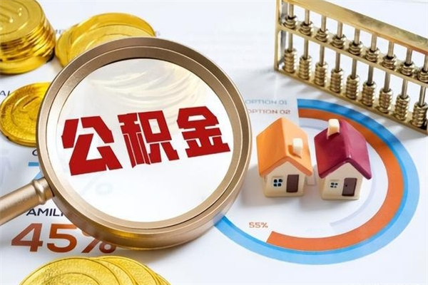 孟津在职怎么提公积金（在职如何提取住房公积金）
